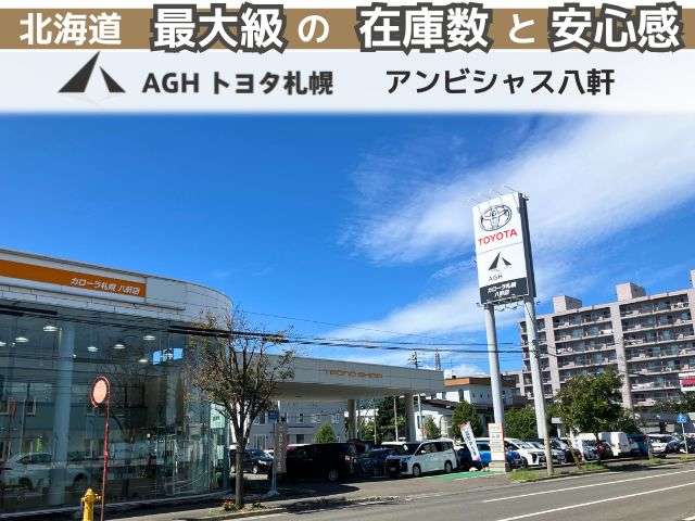 AGHトヨタ札幌(株) アンビシャス八軒
