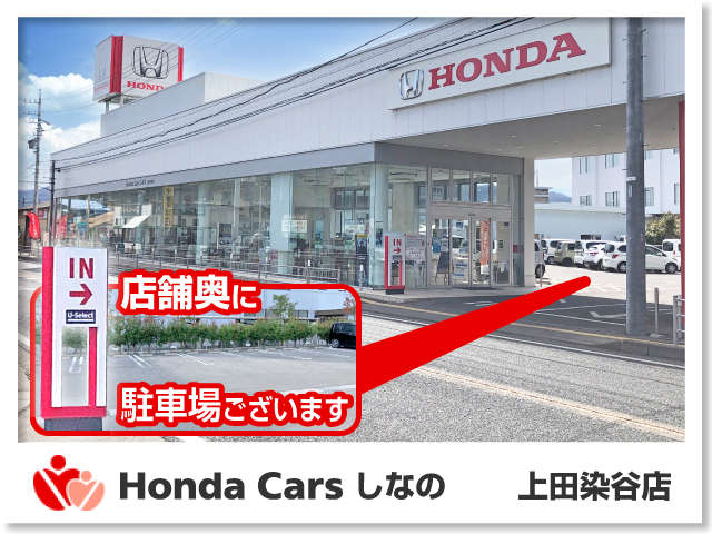 Honda Cars しなの 上田染谷店