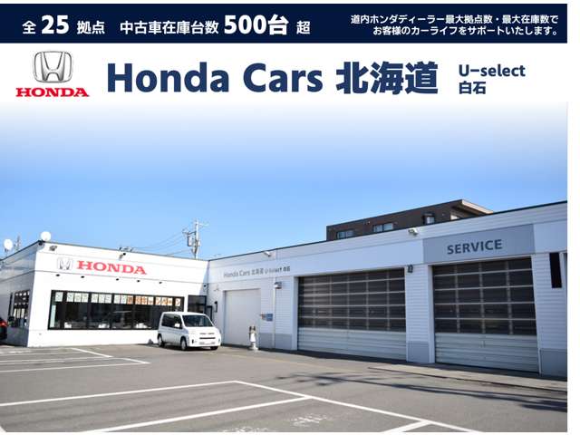 ホンダカーズ北海道 U-Select白石