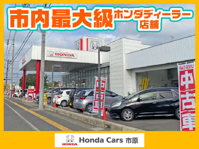 株式会社ホンダカーズ市原 五井中央店