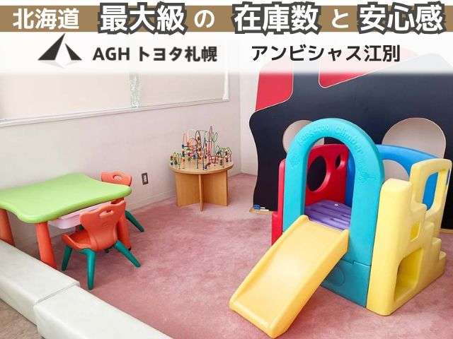 AGHトヨタ札幌(株) アンビシャス江別