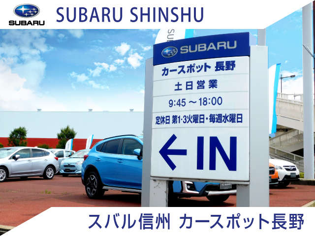 ※スバル信州(株) カースポット長野