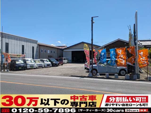 30万以下の中古車専門店～30cars香川観音寺店～