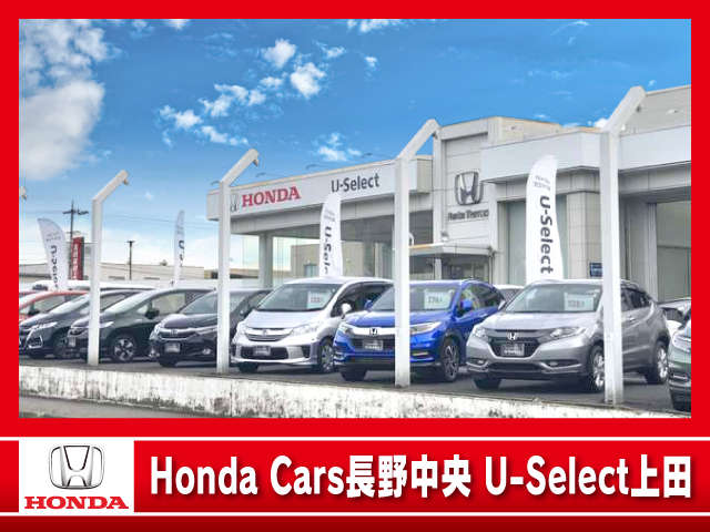 (株)ホンダカーズ長野中央 U-Select上田