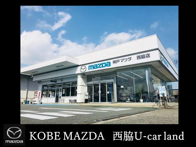(株)神戸マツダ 西脇ユーカーランド