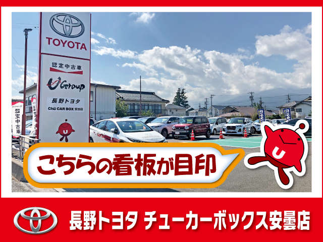 長野トヨタ チューカーボックス安曇店
