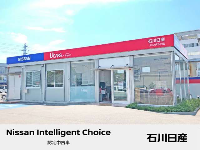 石川日産自動車販売(株) UCARS小松