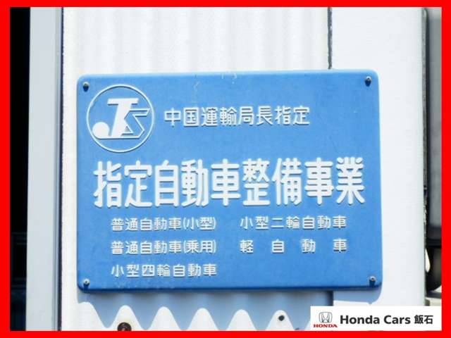 ホンダカーズ飯石 赤来店