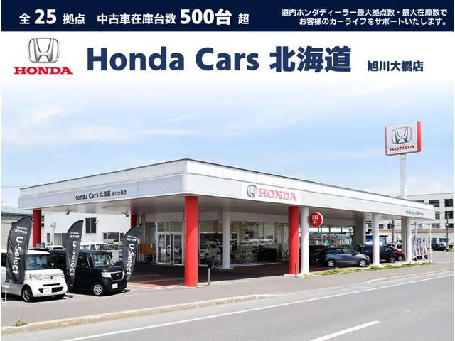 ホンダカーズ北海道 旭川大橋店(認定中古車取扱店)