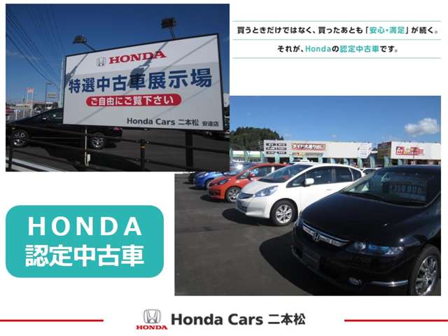 Honda Cars 二本松 安達店(認定中古車取扱店)