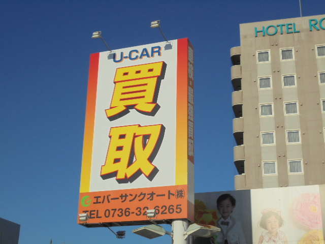 エバーサンクオート(株)