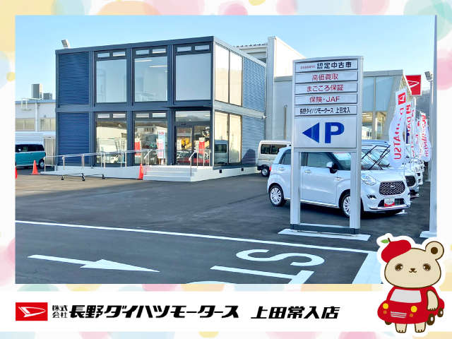長野ダイハツモータース 上田常入店