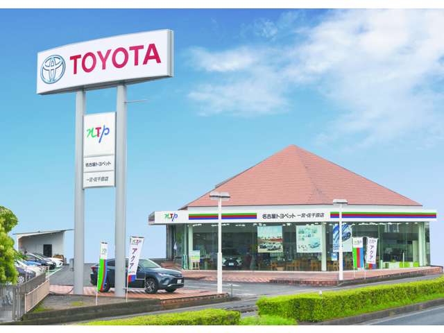 NTP名古屋トヨペット(株) 一宮・佐千原店