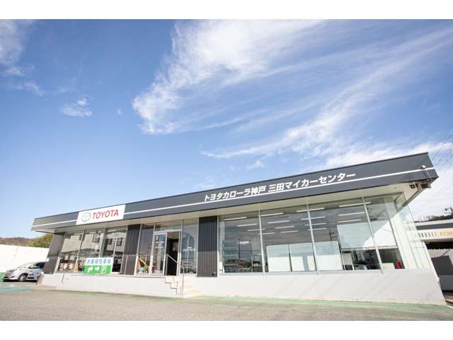 トヨタカローラ神戸(株) 三田マイカーセンター