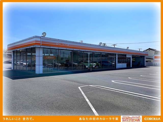 トヨタカローラ千葉 木更津マイカーセンター