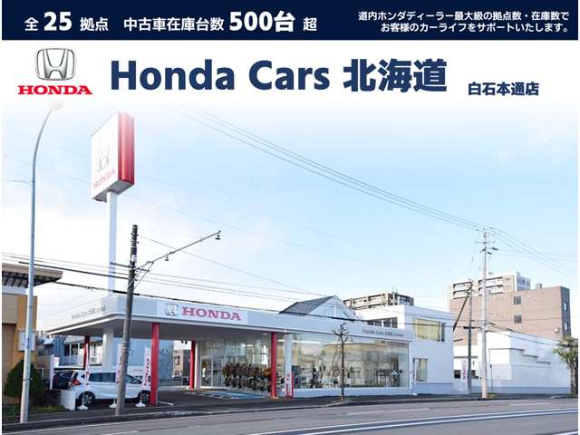 ホンダカーズ北海道 白石本通店