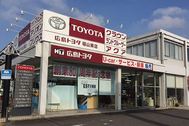 広島トヨタ自動車 福山東店