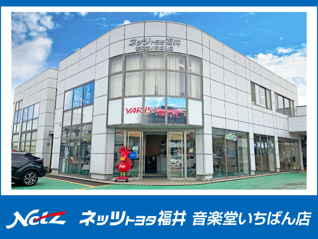 ネッツトヨタ福井 音楽堂いちばん店