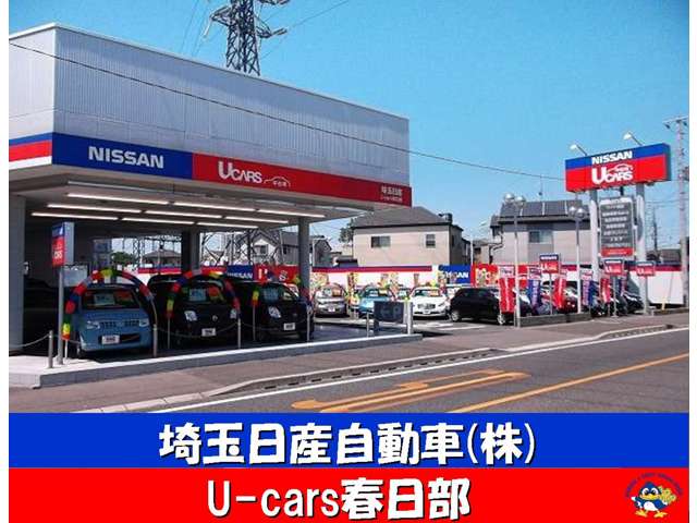 埼玉日産自動車 U-cars春日部