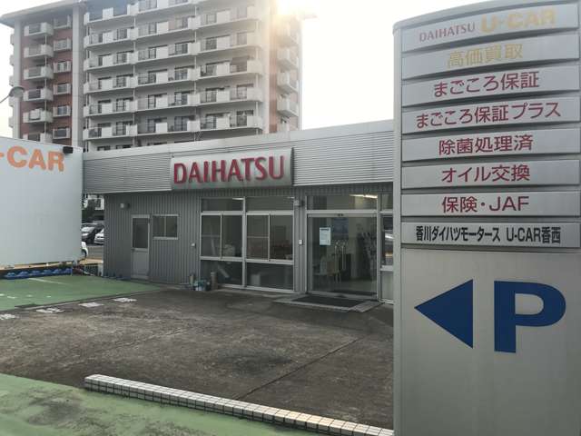香川ダイハツモータース 高松香西店