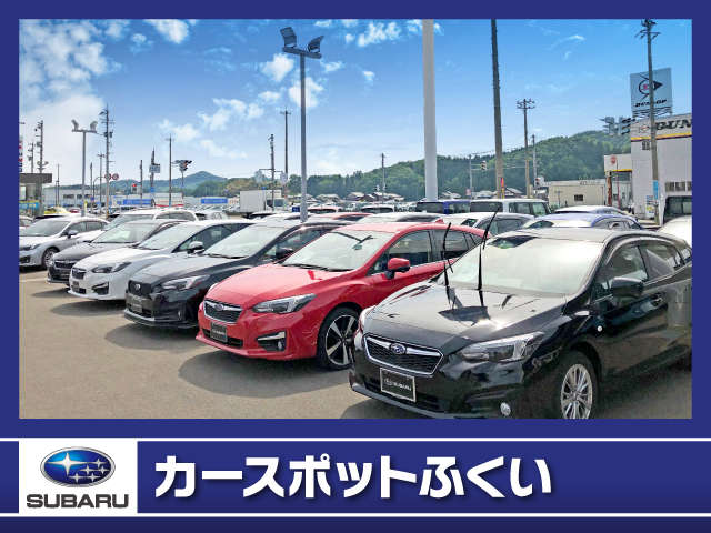 ※北陸スバル自動車(株) カースポットふくい カースポットふくい