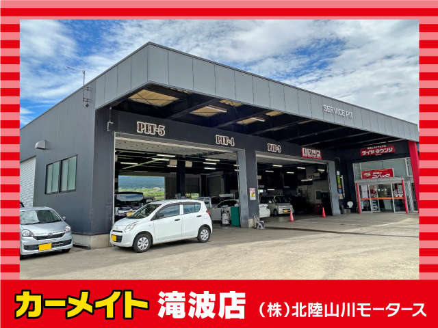 株式会社 北陸山川モータース 滝波店