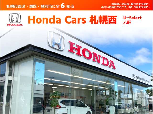 ホンダカーズ札幌西 U-select八軒