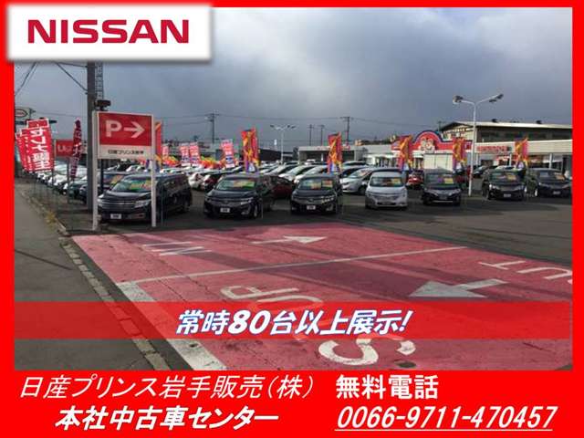 日産プリンス岩手販売(株) 本社中古車センター