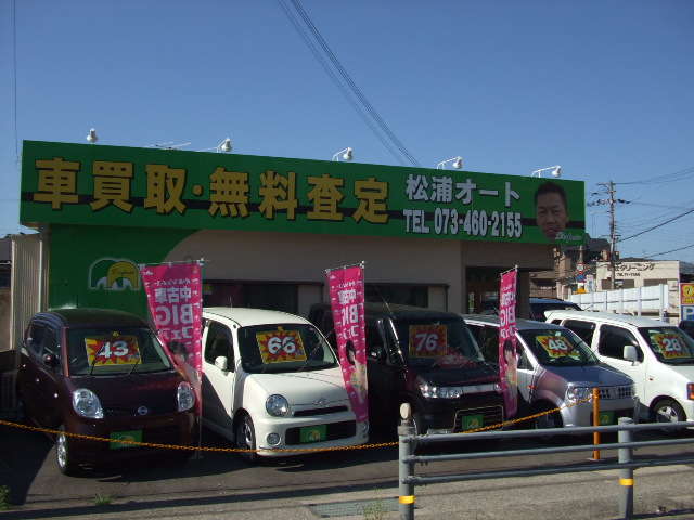 松浦オート