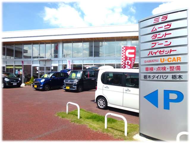 栃木ダイハツ販売(株) 栃木店
