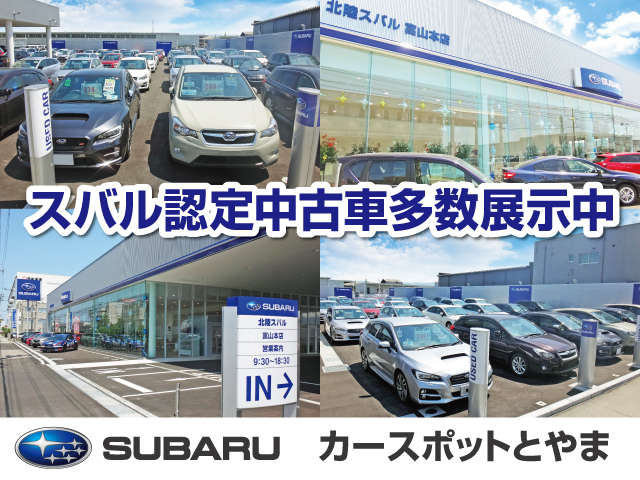 ※北陸スバル自動車(株) カースポットとやま カースポットとやま