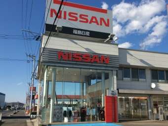 福島日産自動車 本宮店