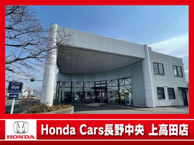 (株)ホンダカーズ長野中央 上高田店