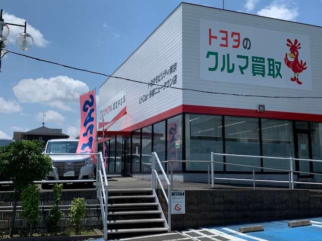 トヨタモビリティ東京 U-Car多摩ニュータウン店