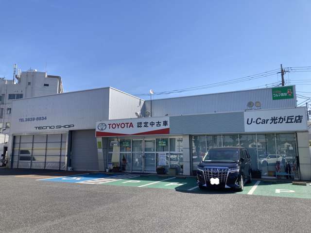 トヨタモビリティ東京 U-Car光が丘店