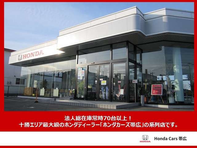ホンダカーズ帯広グループ ホンダカーズ帯広 札内店/(株)ホンダカーズ帯広