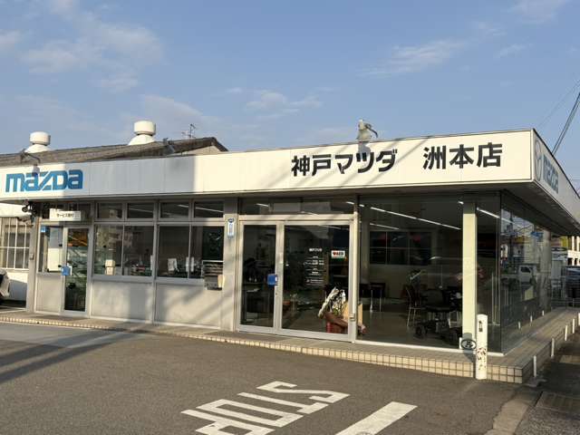 株式会社神戸マツダ 洲本店
