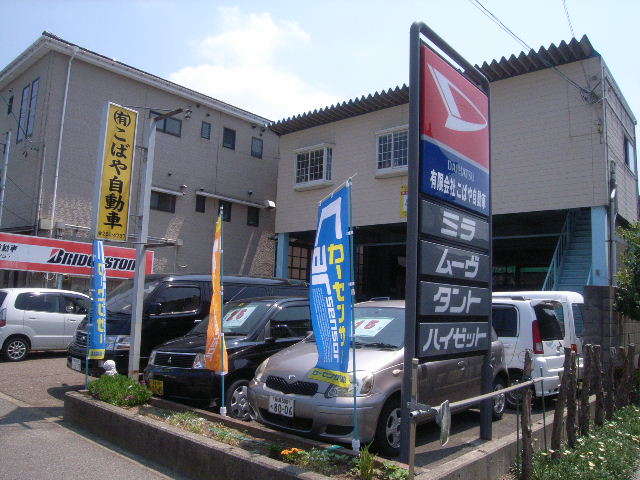 有限会社 こばや自動車