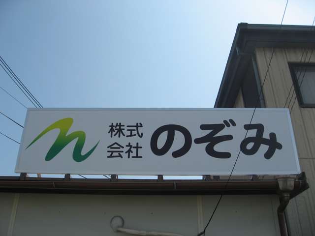 株式会社のぞみ