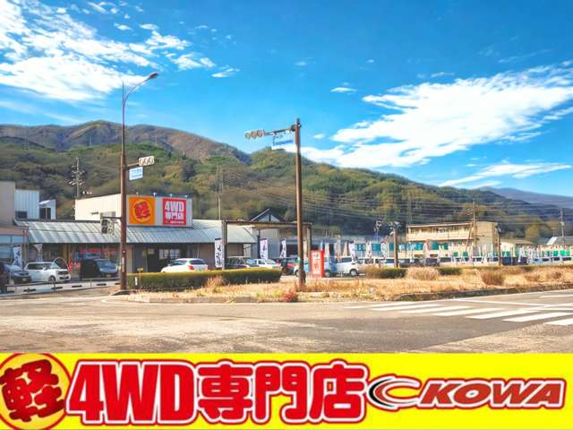 軽4WD専門店 KOWA