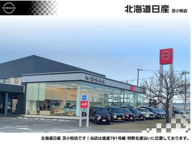 北海道日産自動車(株) 苫小牧店