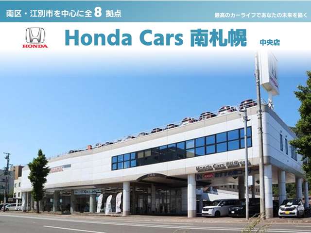 (株)ホンダカーズ南札幌 中央店