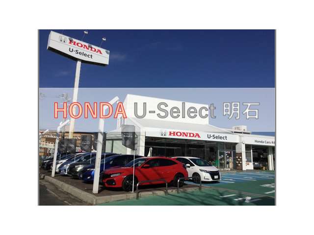 ホンダカーズ兵庫 U-Select明石 (Honda認定中古車取扱店)