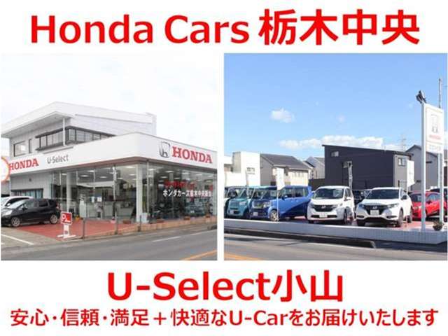 ホンダカーズ栃木中央 U-Select小山