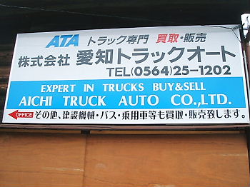 愛知トラックオート