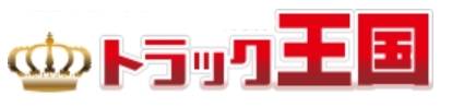 トラック王国