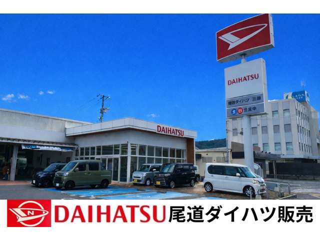 尾道ダイハツ販売 三原店