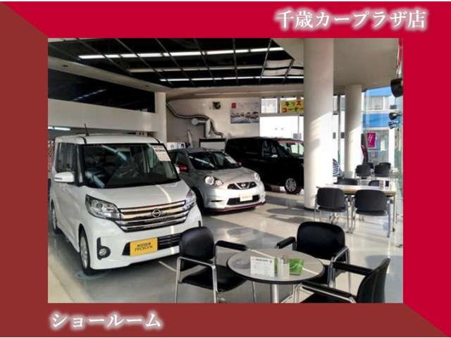 札幌日産自動車(株) 千歳カープラザ