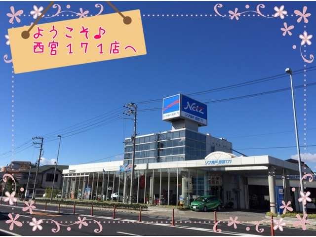 ネッツトヨタゾナ神戸(株) 西宮171店
