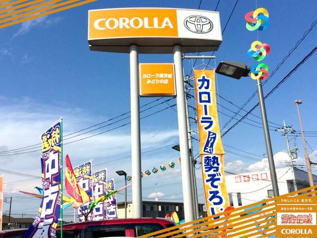 トヨタカローラ南茨城 みどりの店